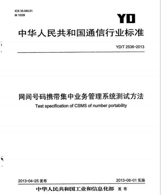 YD/T 2536-2013 网间号码携带集中业务管理系统测试方法