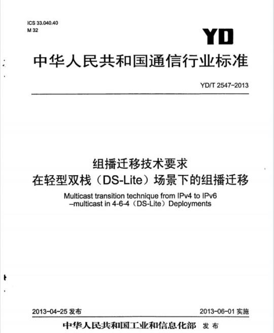 YD/T 2547-2013 组播迁移技术要求 在轻型双栈(DS-Lite)场景下的组播迁移