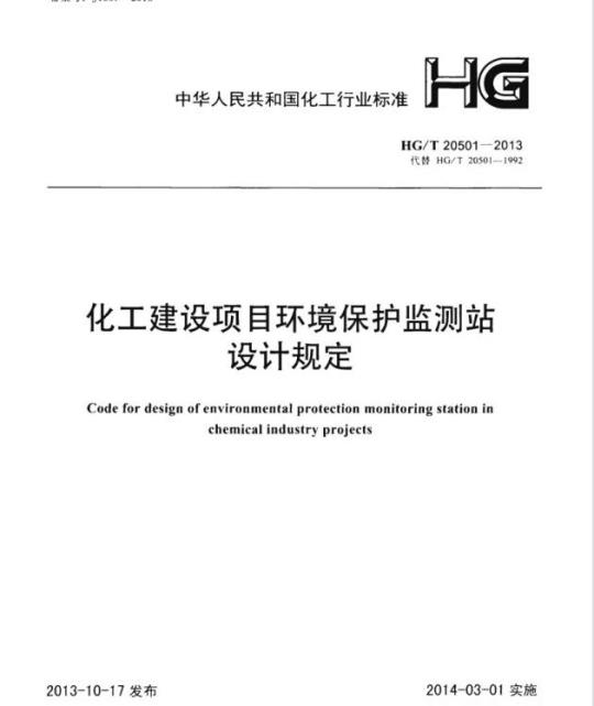 HG/T 20501-2013 化工建设项目环境保护监测站设计规定