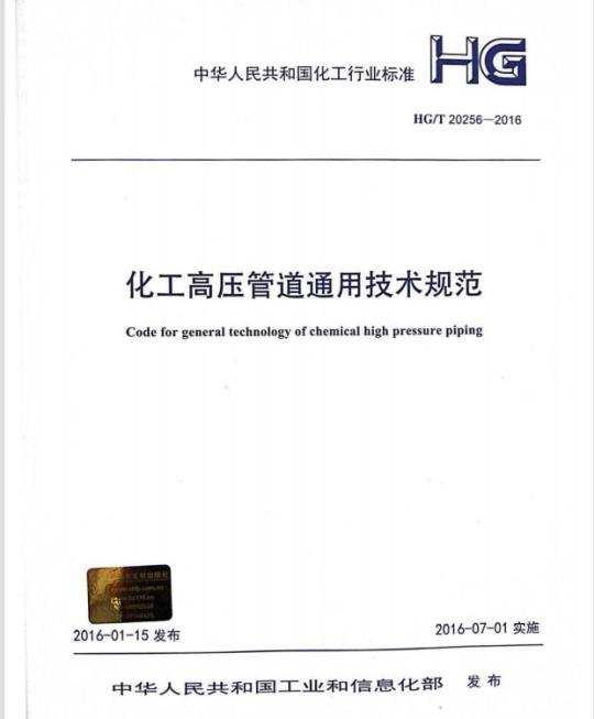 HG/T 20256-2016 化工高压管道通用技术规范