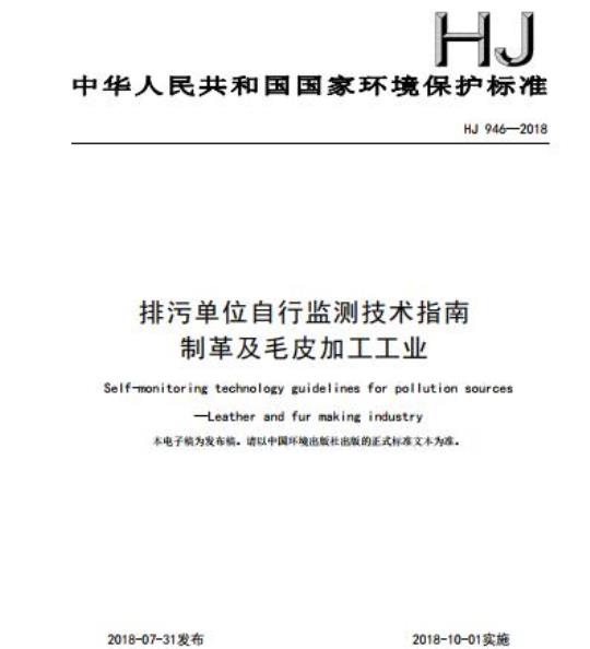 HJ 946-2018 排污单位自行监测技术指南制革及毛皮加工工业
