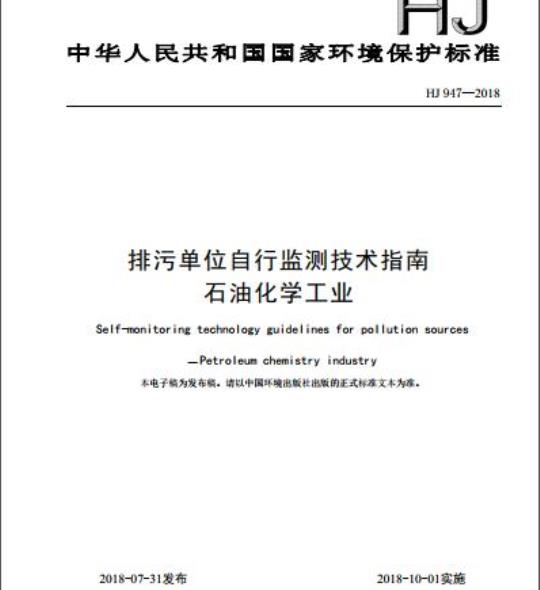 HJ 947-2018 排污单位自行监测技术指南石油化学工业