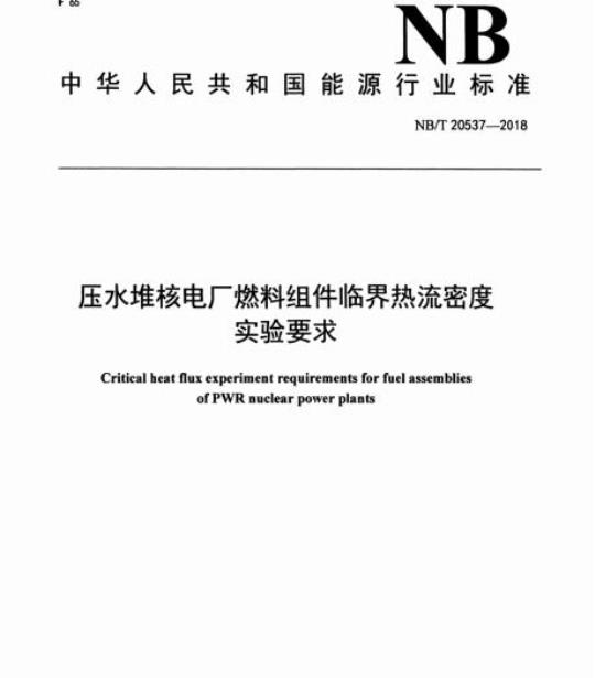 NB/T 20537-2018 压水堆核电厂燃料组件临界热流密度实验要求