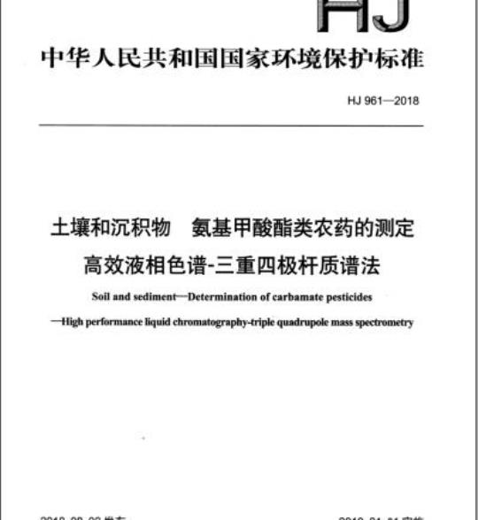 HJ 961-2018 土壤和沉积物 氨基甲酸酯类农药的测定 高效液相色谱-三重四极杆质谱法