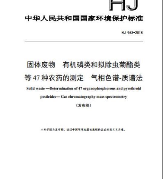 HJ 963-2018 固体废物 有机磷类和拟除虫菊酯类等47种农药的测定 气相色谱-质谱法