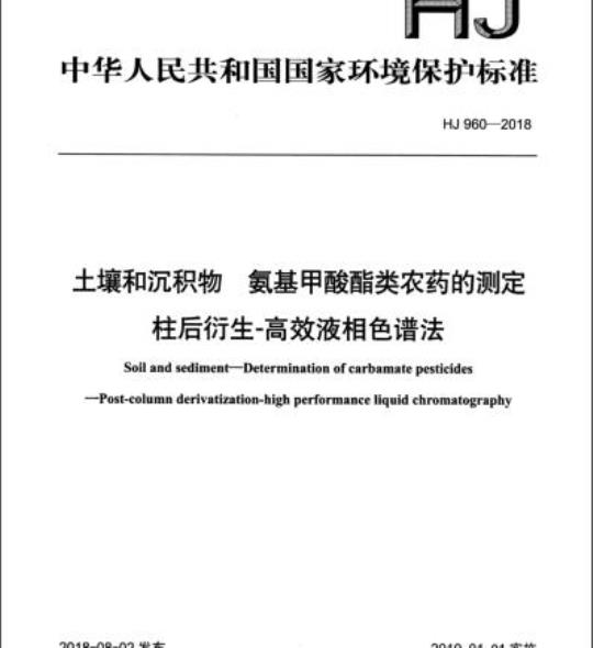 HJ 960-2018 土壤和沉积物 氨基甲酸酯类农药的测定柱后衍生-高效液相色谱法