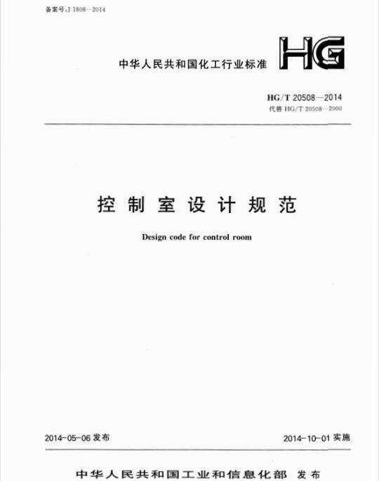 HG/T 20508-2014 控制室设计规范