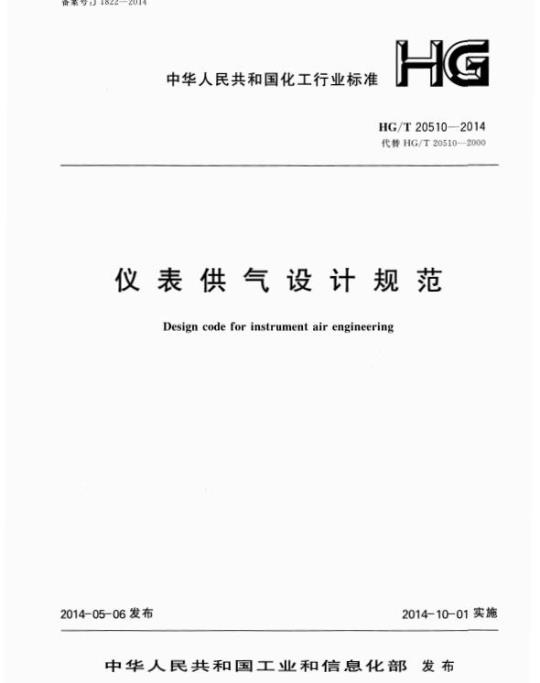 HG/T 20510-2014 代替 HG/T 20510-2000 仪表供气设计规范