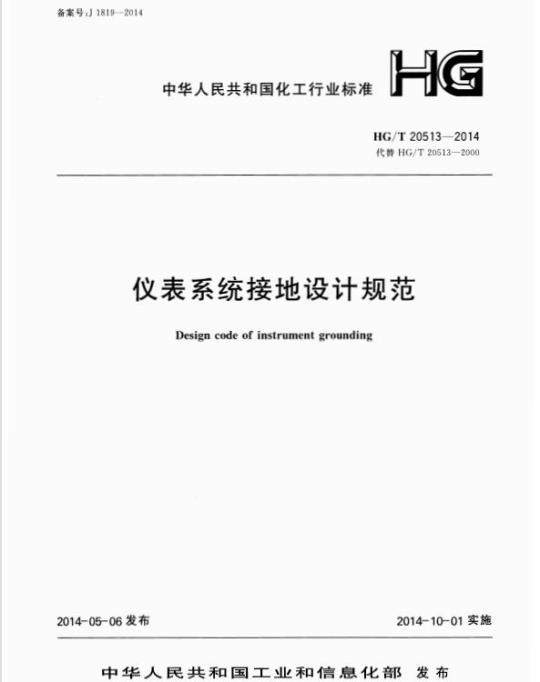 HG/T 20513-2014 代替 HG/T 20513-2000 仪表系统接地设计规范