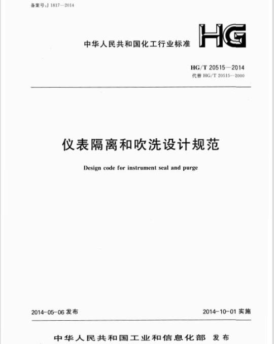 HG/T 20515-2014 代替 HG/T 20515-2000 仪表隔离和吹洗设计规范