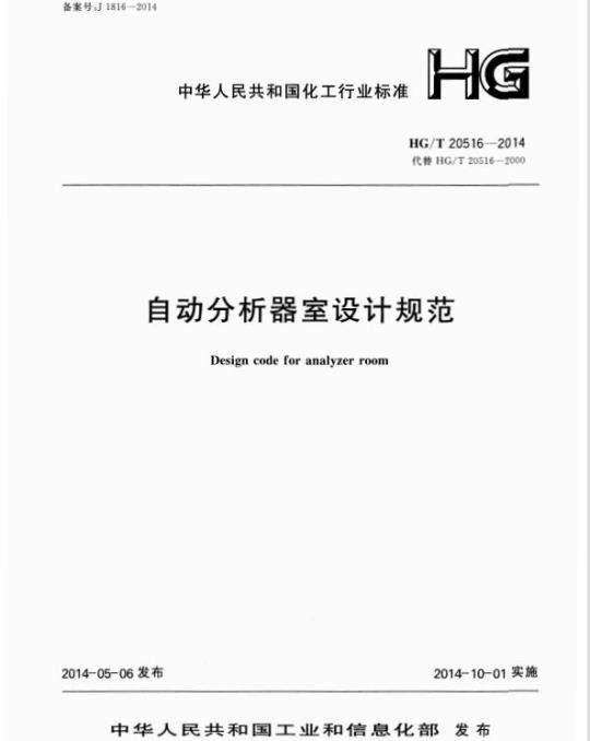HG/T 20516-2014 代替 HG/T 20516-2000 自动分析器室设计规范