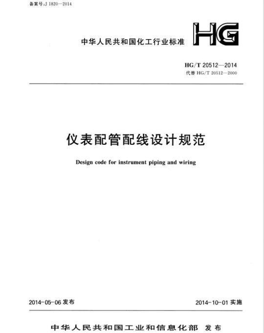 HG/T 20512-2014 代替 HG/T 20512-2000 仪表配管配线设计规范