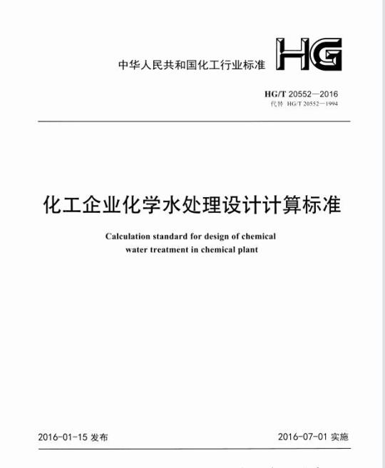 HG/T 20552-2016 化工企业化学水处理设计计算标准