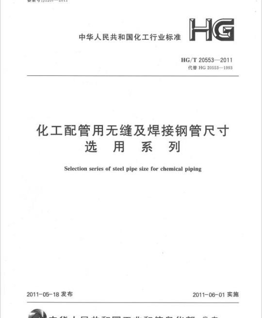 HG/T 20553-2011 代替 HG 20553-1993 化工配管用无缝及焊接钢管尺寸选用系列