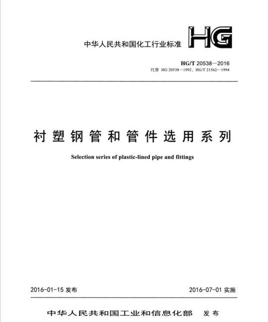 HG/T 20538-2016 衬塑钢管和管件选用系列