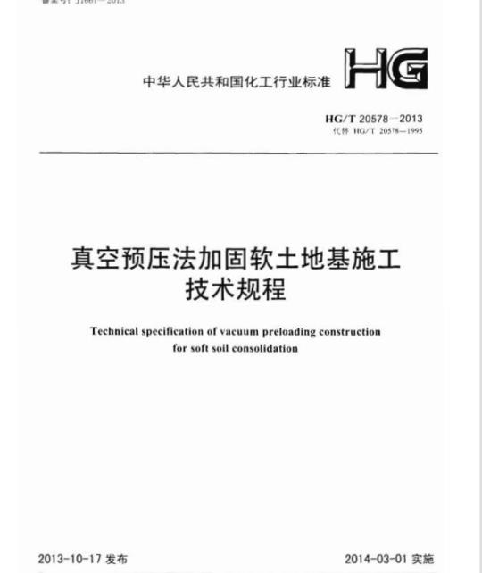 HG/T 20578-2013 代替 HG/T 20578-1995 真空预压法加固软土地基施工技术规程