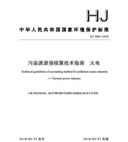 HJ 888-2018 污染源源强核算技术指南 火电