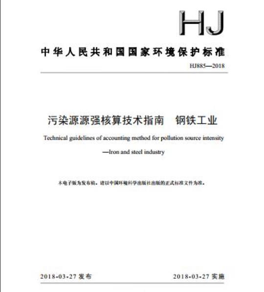 HJ 885-2018 污染源源强核算技术指南 钢铁工业