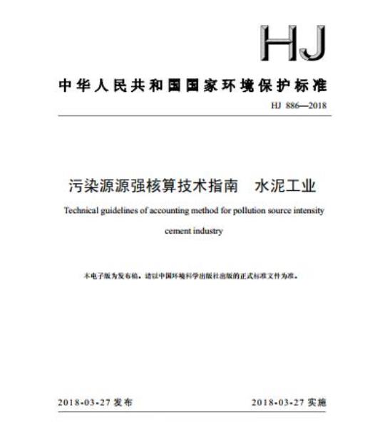 HJ 886-2018 污染源源强核算技术指南 水泥工业