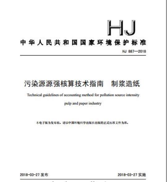 HJ 887-2018 污染源源强核算技术指南 制浆造纸