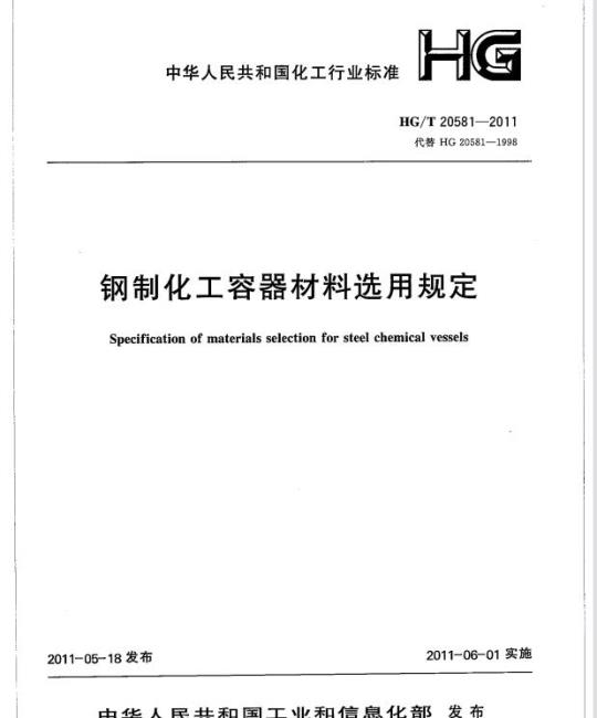 HG/T 20581-2011 代替 HG 20581-1998 钢制化工容器材料选用规定