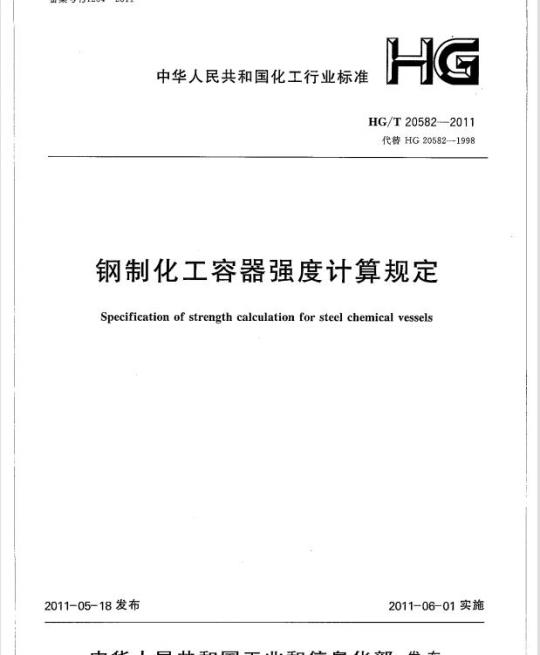 HG/T 20582-2011 代替 HG 20582-1998 钢制化工容器强度计算规定