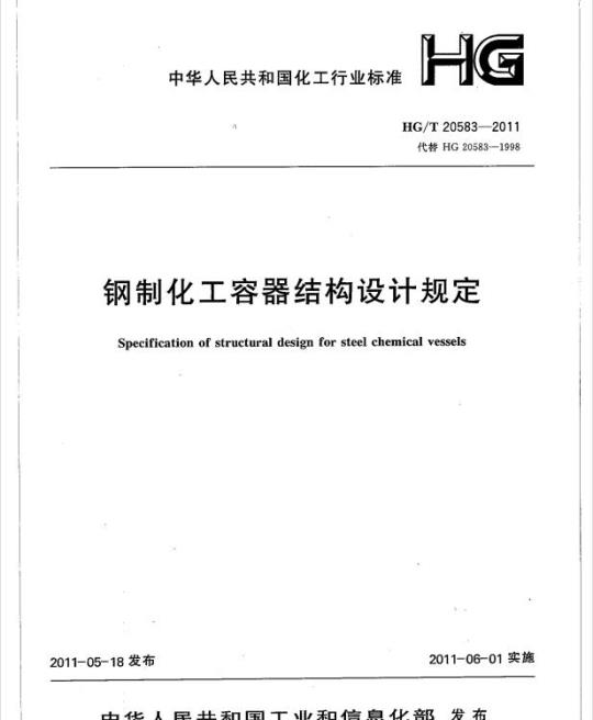 HG/T 20583-2011 代替 HG 20583-1998 钢制化工容器结构设计规定