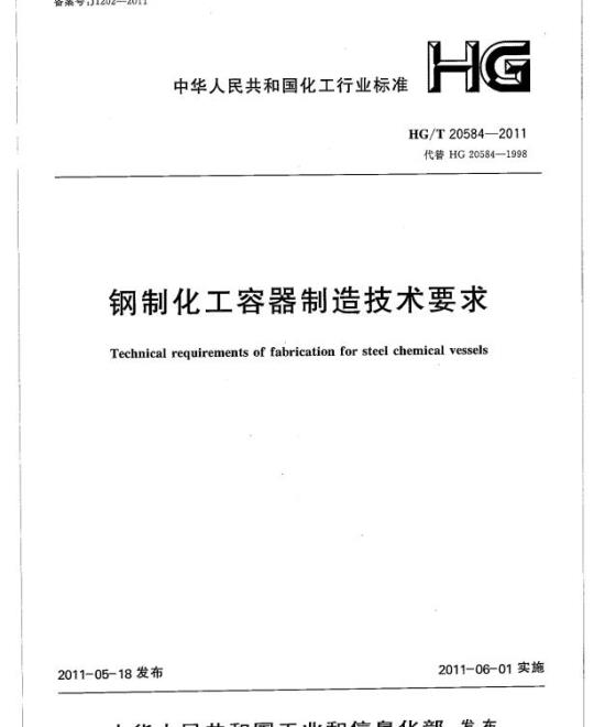 HG/T 20584-2011 代替 HG 20584-1998 钢制化工容器制造技术要求