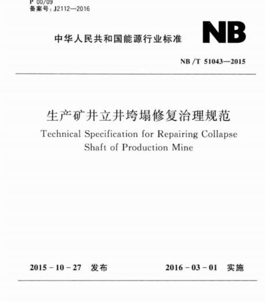 NB/T 51043-2015 生产矿井立井垮塌修复治理规范