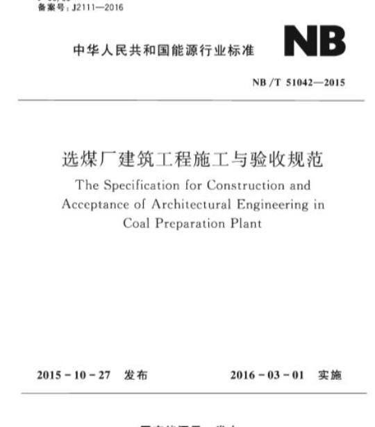 NB/T 51042-2015 选煤厂建筑工程施工与验收规范