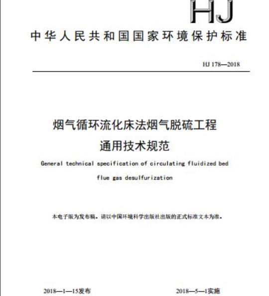 HJ 178-2018 烟气循环流化床法烟气脱硫工程通用技术规范