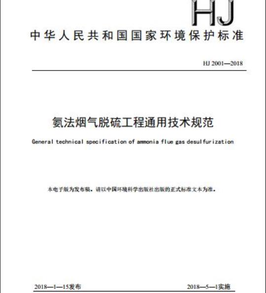 HJ 2001-2018 氨法烟气脱硫工程通用技术规范