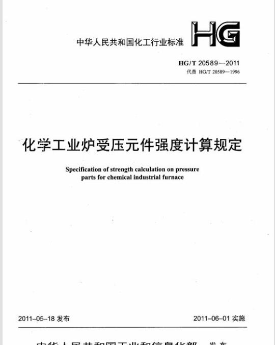 HG/T 20589-2011 代替 HG/T 20589-1996 化学工业炉受压元件强度计算规定