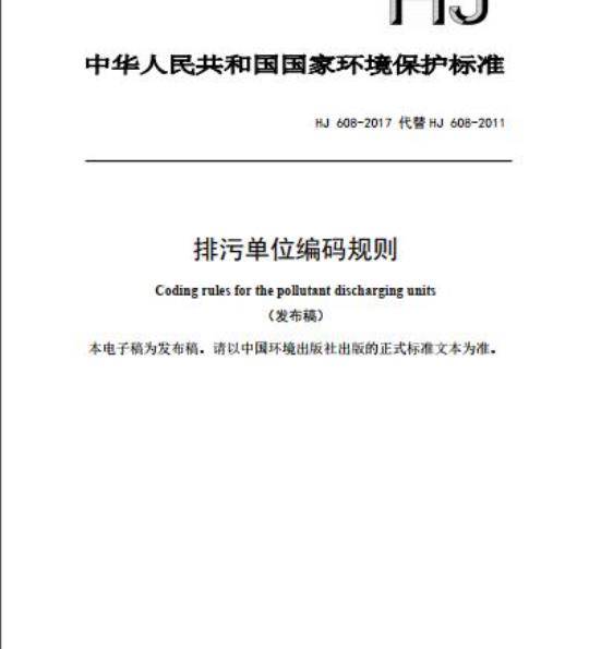 HJ 608-2017 排污单位编码规则