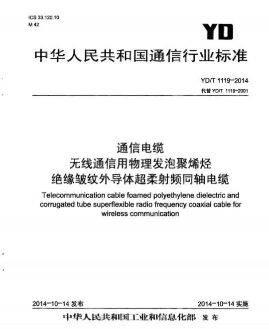 YD/T 1119-2014 通信电缆 无线通信用物理发泡聚烯烃绝缘皱纹外导体超柔射频同轴电缆