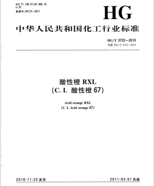 HG/T 3722-2010 酸性橙 RXL(C.I. 酸性橙 67)
