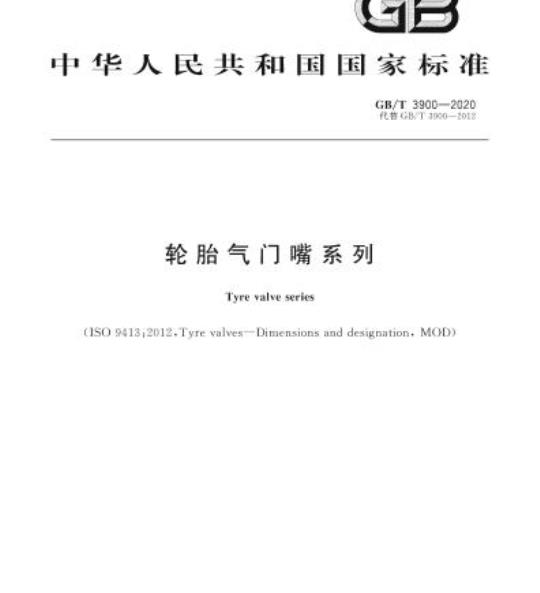 GB/T 3900-2020 轮胎气门嘴系列