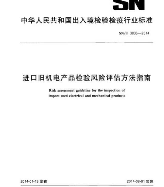 SN/T 3836-2014 进口旧机电产品检验风险评估方法指南