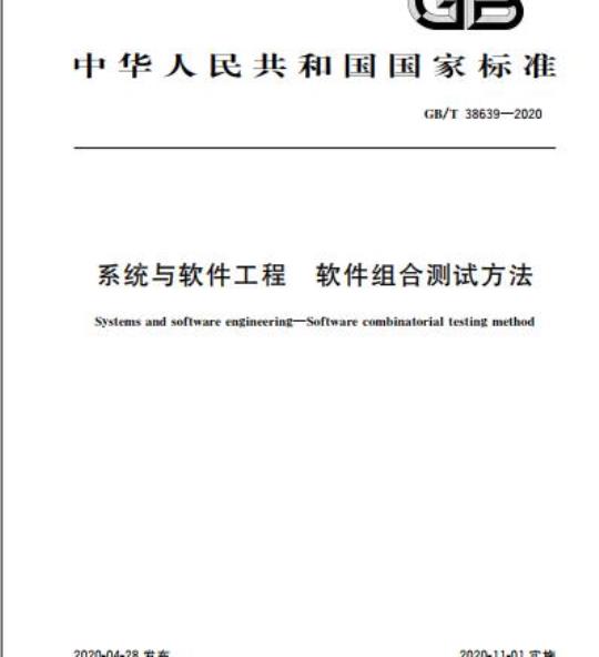 GB/T 38639-2020 系统与软件工程 软件组合测试方法