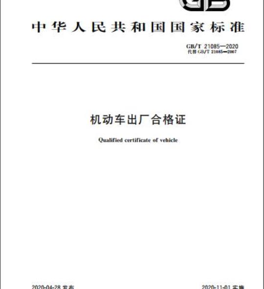 GB/T 21085-2020 机动车出厂合格证