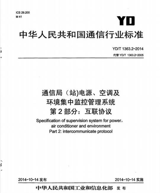 YD/T 1363.2-2014 通信局(站)电源、空调及环境集中监控管理系统 第2部分:互联协议