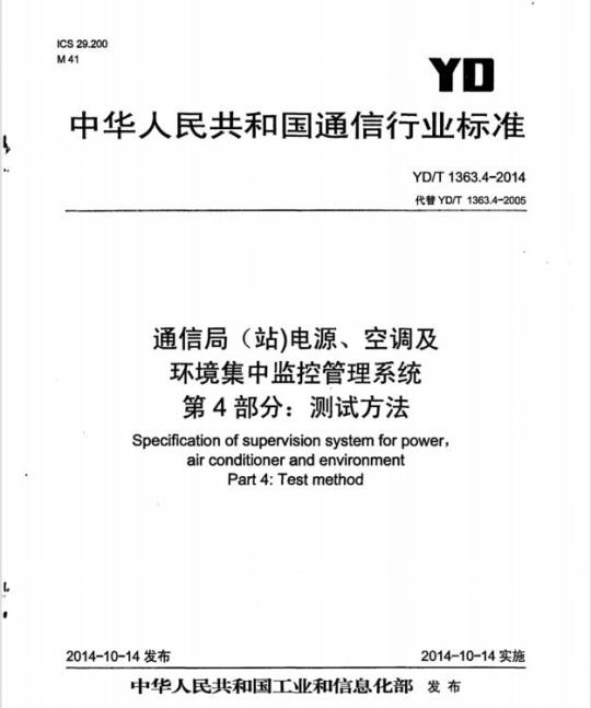YD/T 1363.4-2014 代替 YD/T 1363.4-2005 通信局(站)电源、空调及环境集中监控管理系统 第4部分:测试方法
