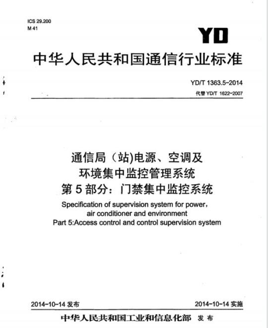 YD/T 1363.5-2014 通信局(站)电源、空调及环境集中监控管理系统 第5部分:门禁集中监控系统