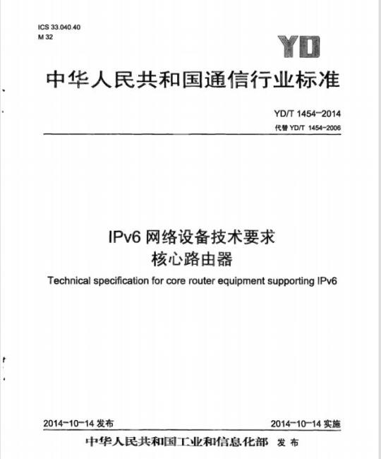 YD/T 1454-2014 代替 YD/T 1454-2006 IPv6 网络设备技术要求核心路由器