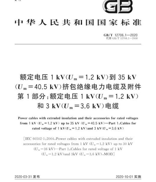 GB/T 12706.1-2020 额定电压1 kV(Um=1.2 kV)到35 kV(Um=40.5 kV)挤包绝缘电力电缆及附件第1部分:额定电压1 kV(Um=1.2 kV)和3 kV(Um=3.6 kV)电缆