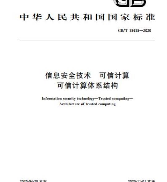 GB/T 38638-2020 信息安全技术 可信计算 可信计算体系结构