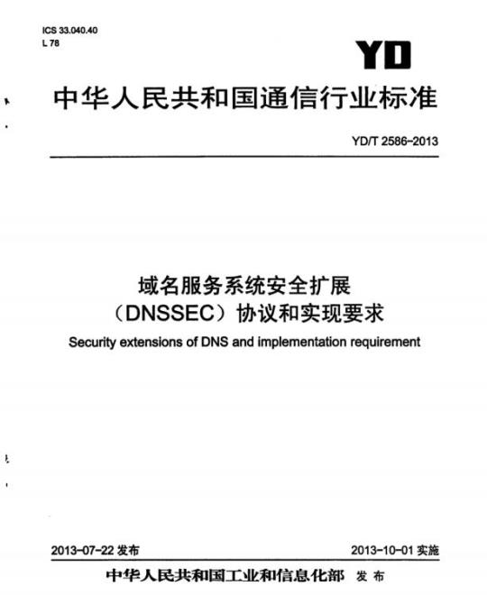 YD/T 2586-2013 域名服务系统安全扩展(DNSSEC)协议和实现要求