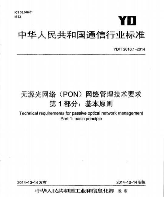 YD/T 2616.1-2014 无源光网络(PON)网络管理技术要求 第1部分:基本原则