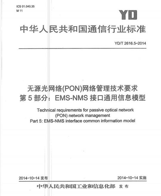 YD/T 2616.5-2014 无源光网络(PON)网络管理技术要求 第5部分:EMS-NMS接口通用信息模型
