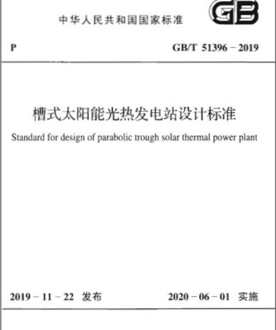 GB/T 51396-2019 槽式太阳能光热发电站设计标准